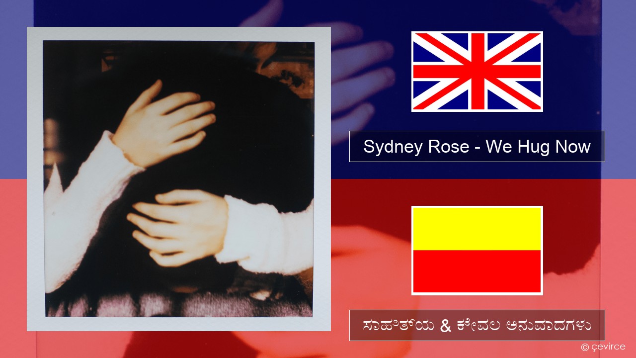 Sydney Rose – We Hug Now ಇಂಗ್ಲೀಷ್ ಸಾಹಿತ್ಯ & ಕೇವಲ ಅನುವಾದಗಳು