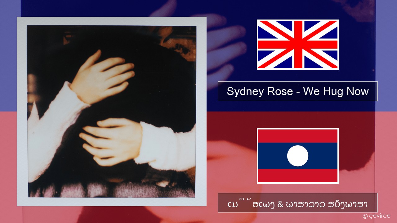 Sydney Rose – We Hug Now ອັງກິດ ເນື້ອເພງ & ພາສາລາວ ສຽງພາສາ