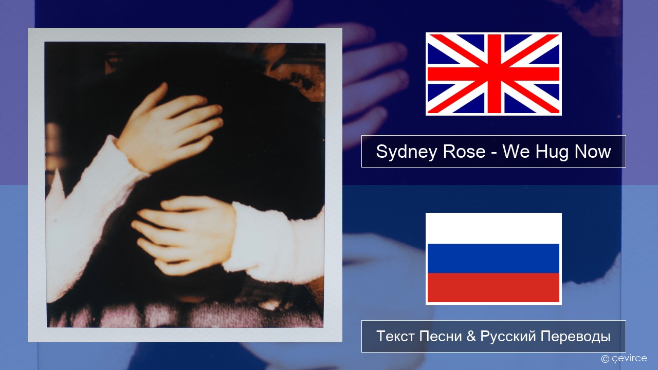 Sydney Rose – We Hug Now Английский Текст Песни & Русский Переводы