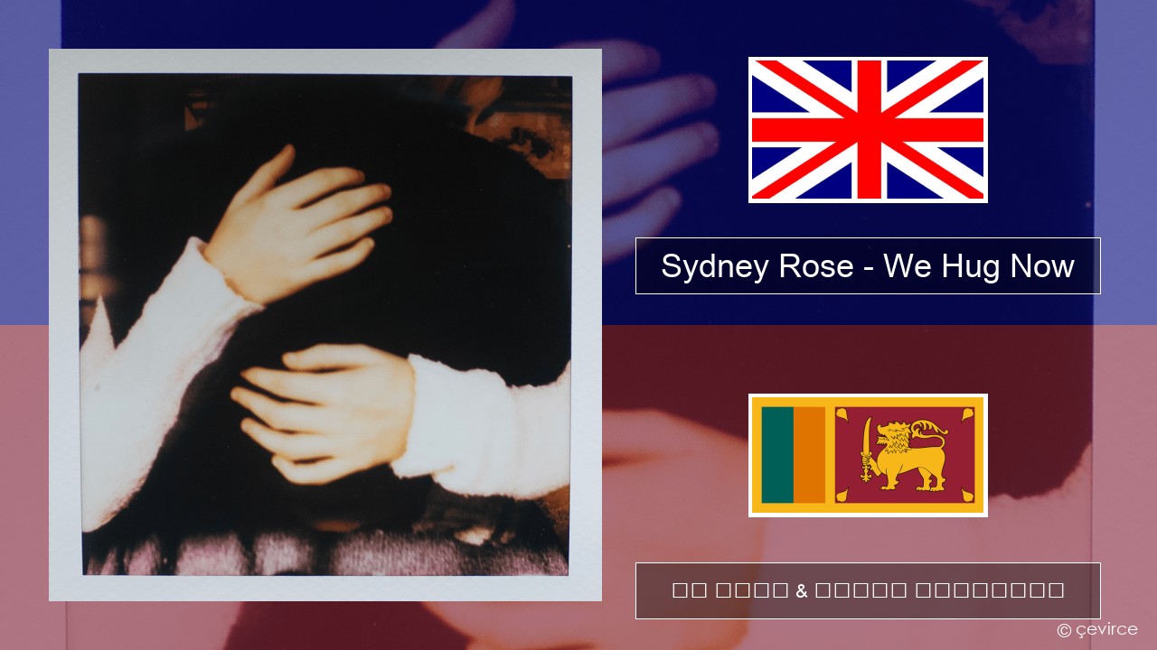 Sydney Rose – We Hug Now ඉංග්රීසි පද රචනය & සිංහල පරිවර්තන