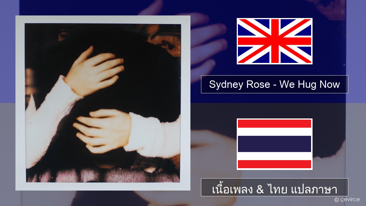 Sydney Rose – We Hug Now ภาษาไทย เนื้อเพลง & ไทย แปลภาษา