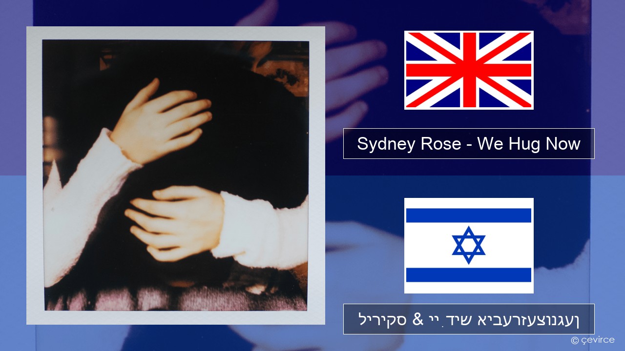 Sydney Rose – We Hug Now ענגליש ליריקס & ייִדיש איבערזעצונגען