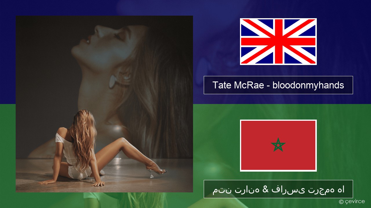 Tate McRae – bloodonmyhands فارسی متن ترانه & فارسی ترجمه ها