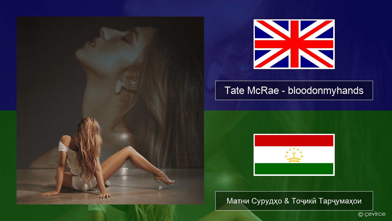 Tate McRae – bloodonmyhands English Матни Сурудҳо & Тоҷикӣ Тарҷумаҳои