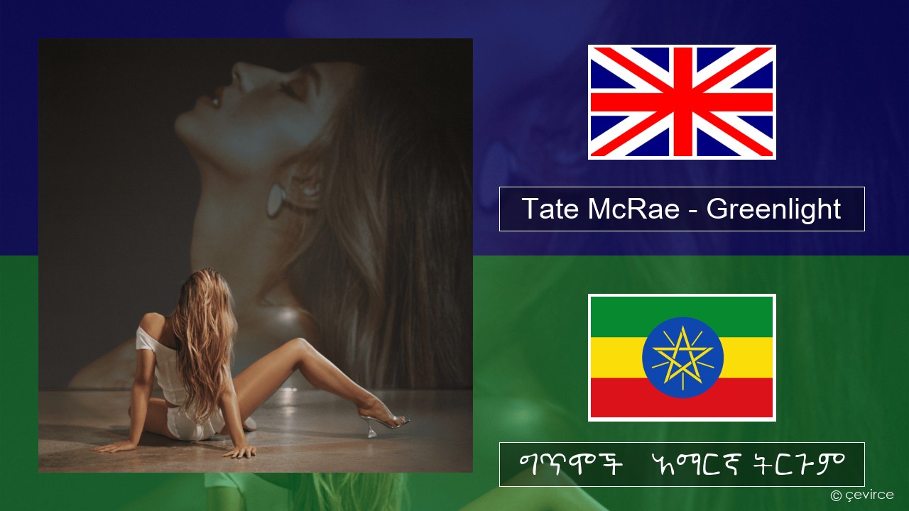 Tate McRae – Greenlight አማርኛ ግጥሞች & አማርኛ ትርጉም