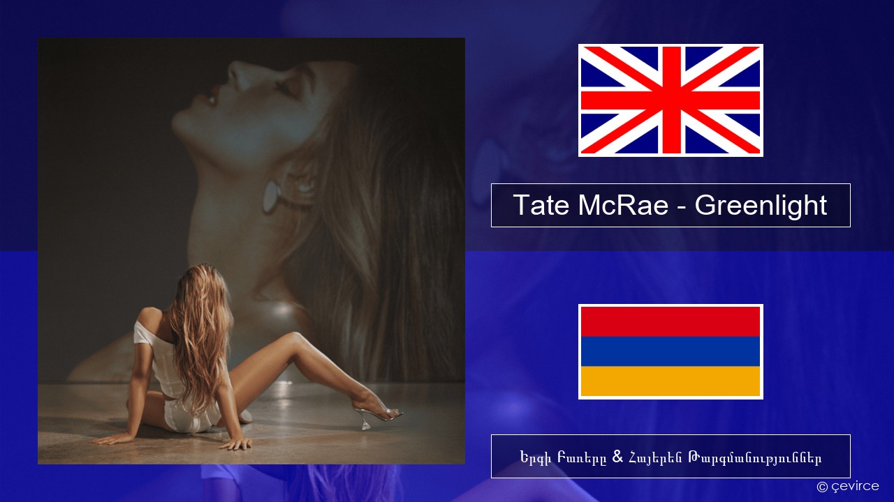 Tate McRae – Greenlight Անգլերեն Երգի Բառերը & Հայերեն Թարգմանություններ