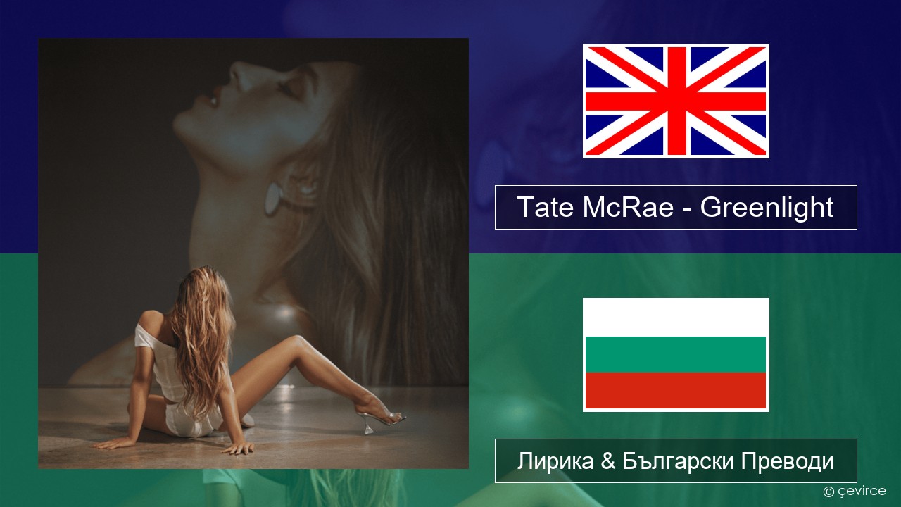 Tate McRae – Greenlight Български Лирика & Български Преводи