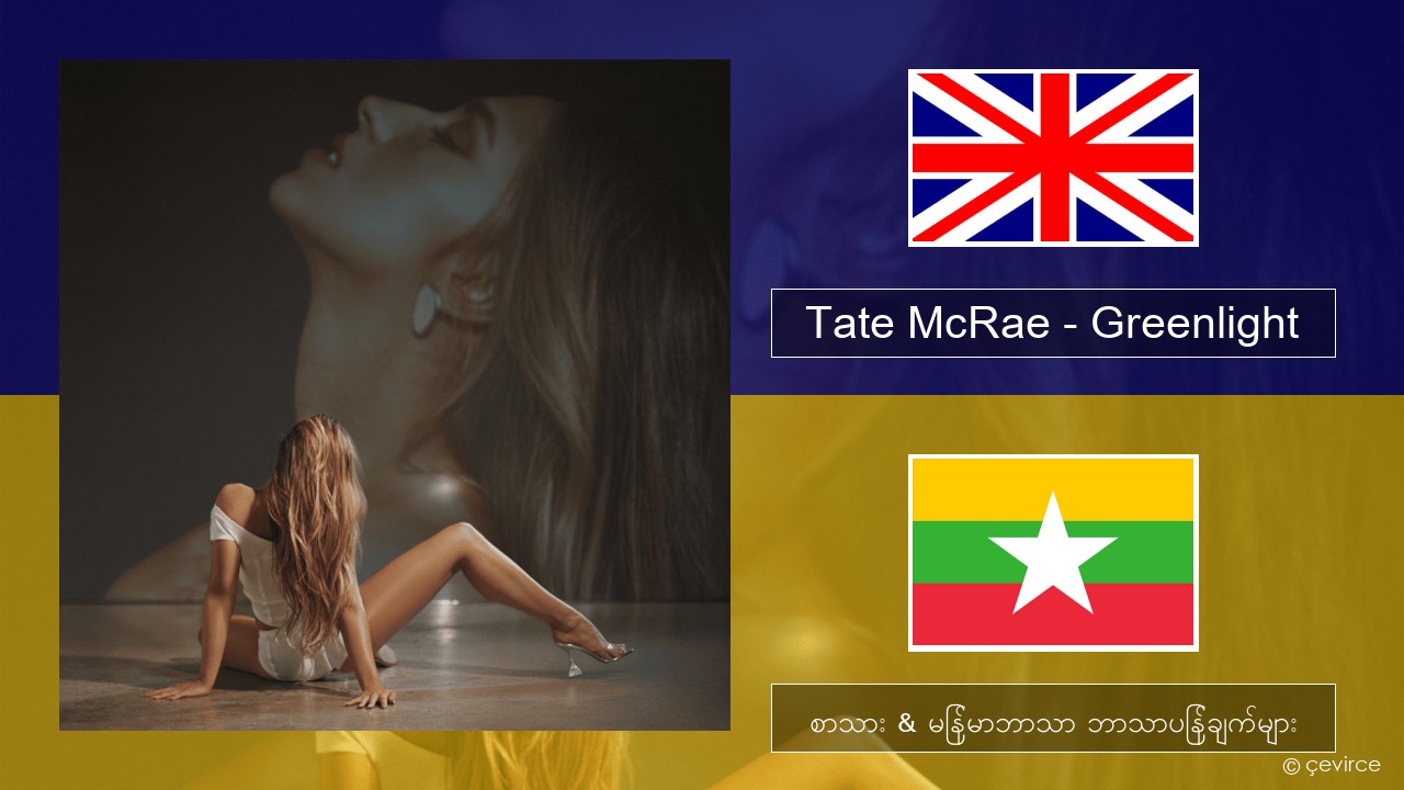 Tate McRae – Greenlight အင်္ဂလိပ် စာသား & မြန်မာဘာသာ ဘာသာပြန်ချက်များ