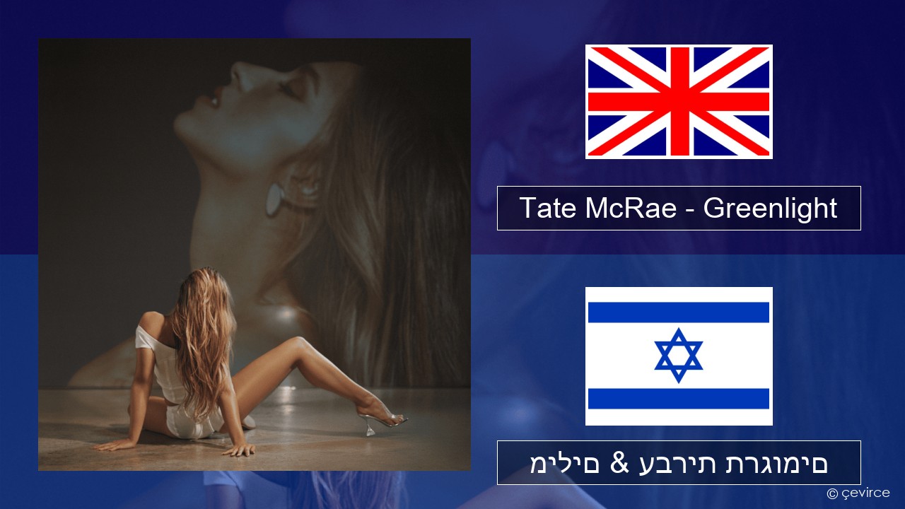 Tate McRae – Greenlight אנגלית מילים & עברית תרגומים