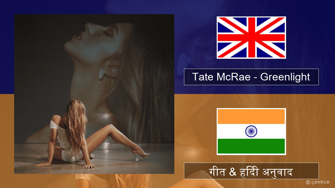 Tate McRae – Greenlight अंग्रेजी गीत & हिंदी अनुवाद