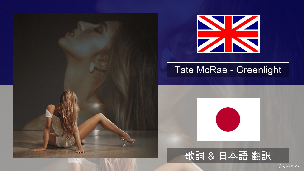 Tate McRae – Greenlight 英語 歌詞 & 日本語 翻訳