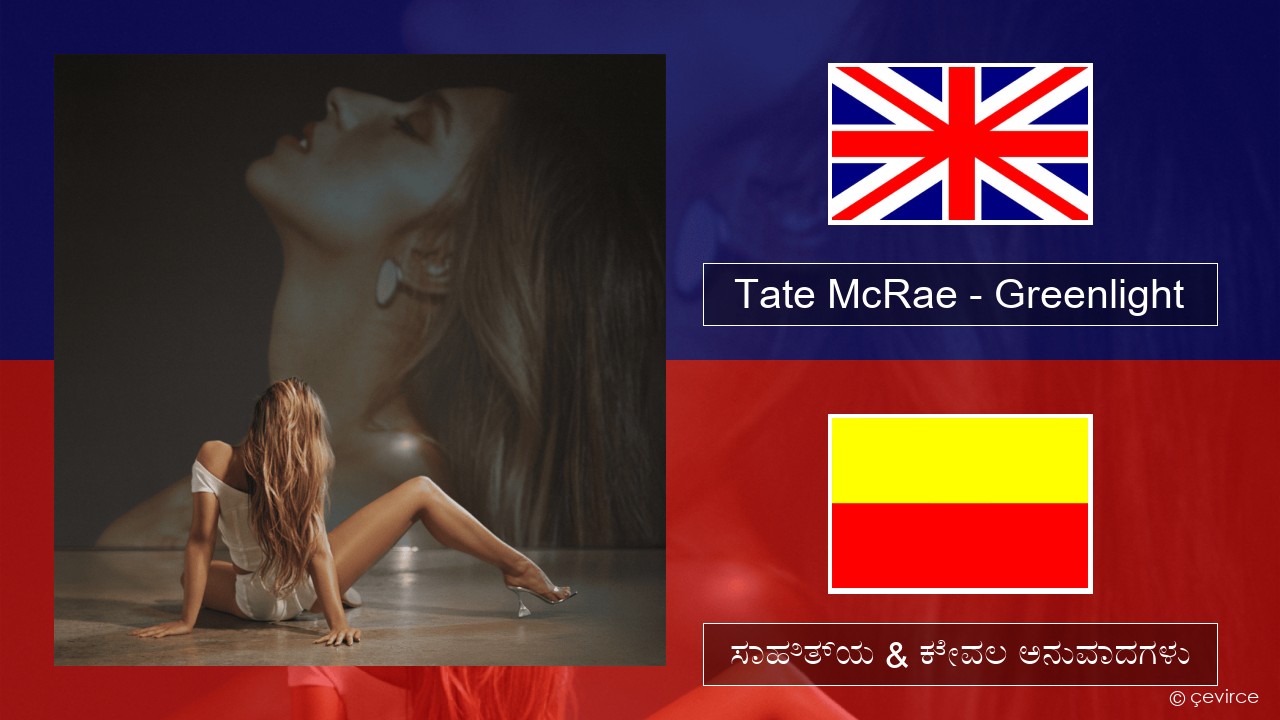 Tate McRae – Greenlight ಇಂಗ್ಲೀಷ್ ಸಾಹಿತ್ಯ & ಕೇವಲ ಅನುವಾದಗಳು