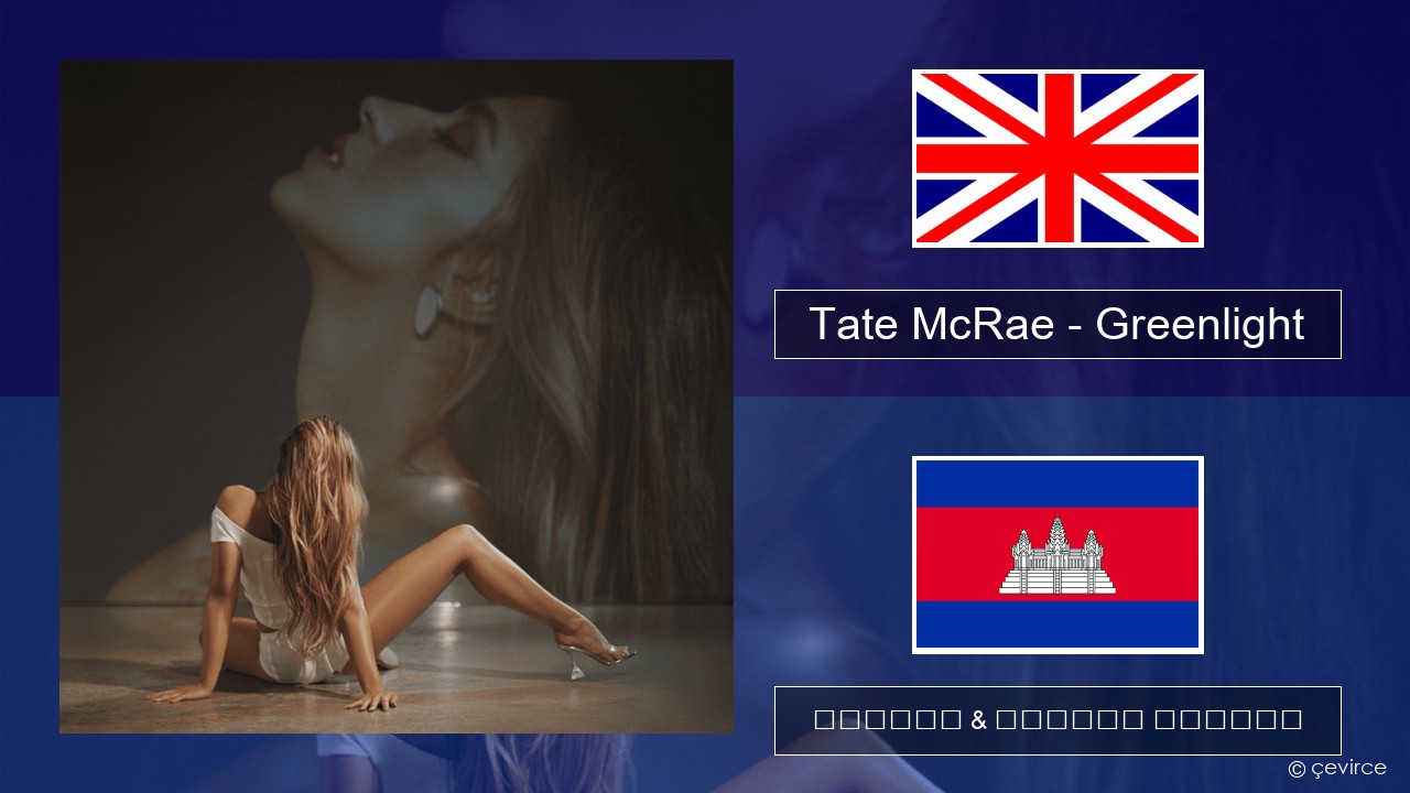 Tate McRae – Greenlight គ្លេស ចម្រៀង & នខ្មែរ បកប្រែ