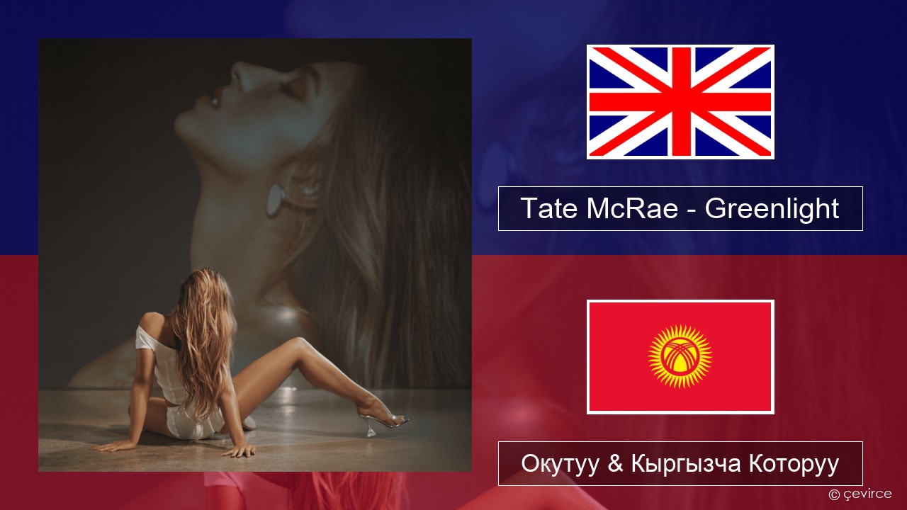 Tate McRae – Greenlight Англисче Окутуу & Кыргызча Которуу