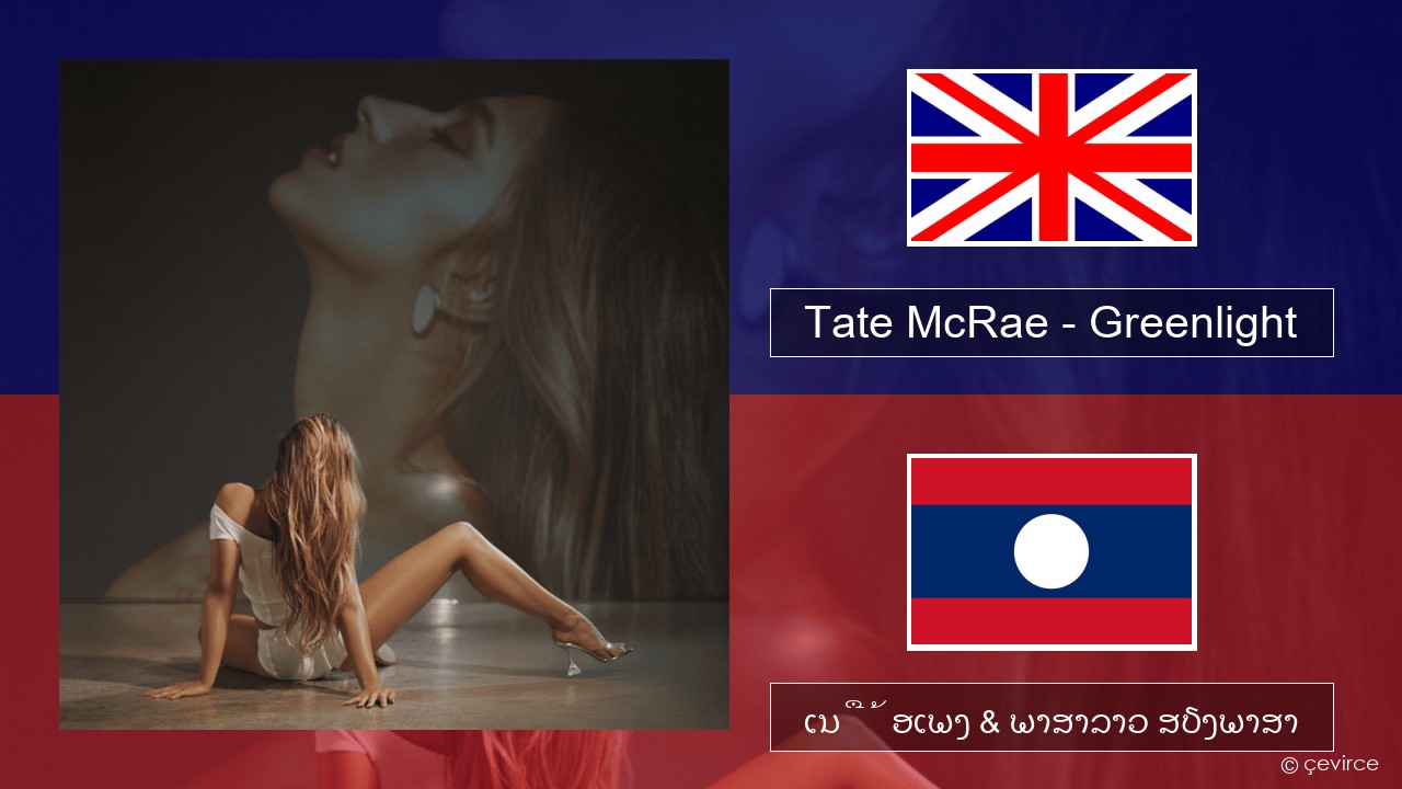 Tate McRae – Greenlight ອັງກິດ ເນື້ອເພງ & ພາສາລາວ ສຽງພາສາ