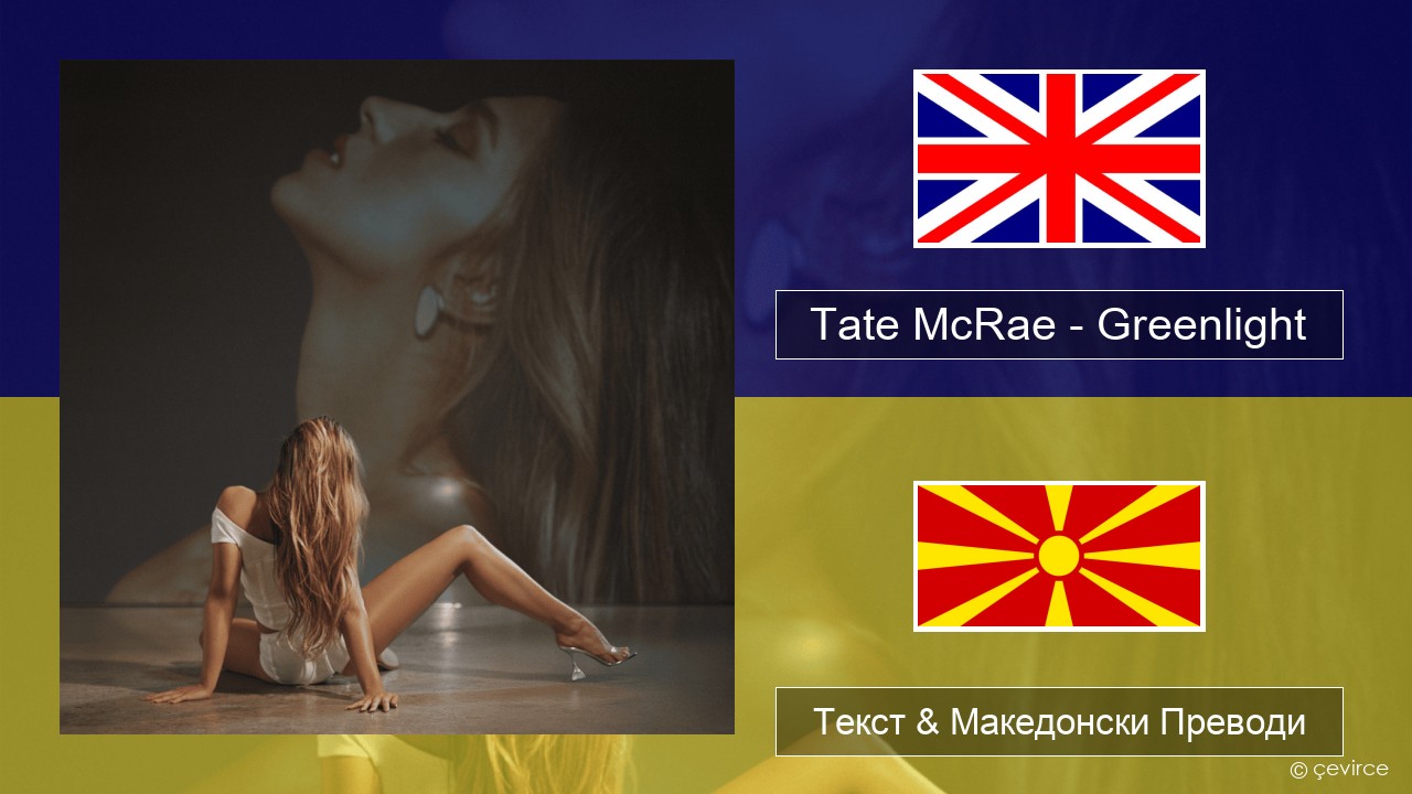 Tate McRae – Greenlight Англиски Текст & Македонски Преводи