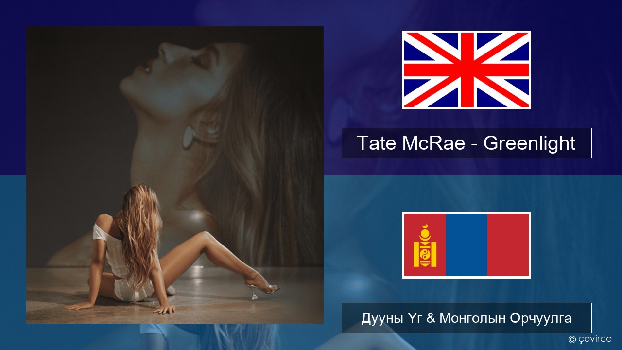 Tate McRae – Greenlight Англи хэл Дууны Үг & Монголын Орчуулга