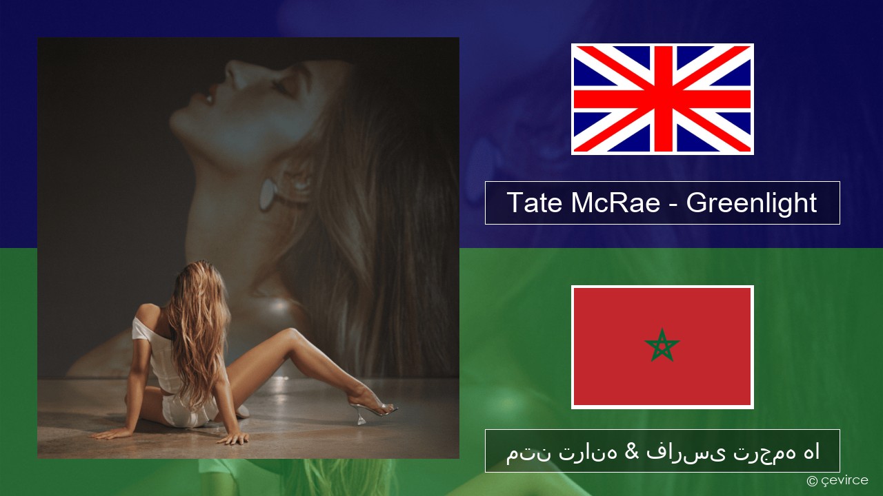 Tate McRae – Greenlight فارسی متن ترانه & فارسی ترجمه ها