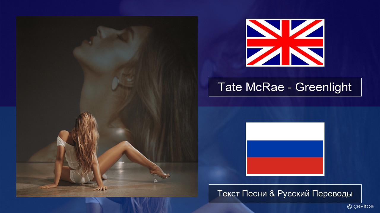 Tate McRae – Greenlight Английский Текст Песни & Русский Переводы