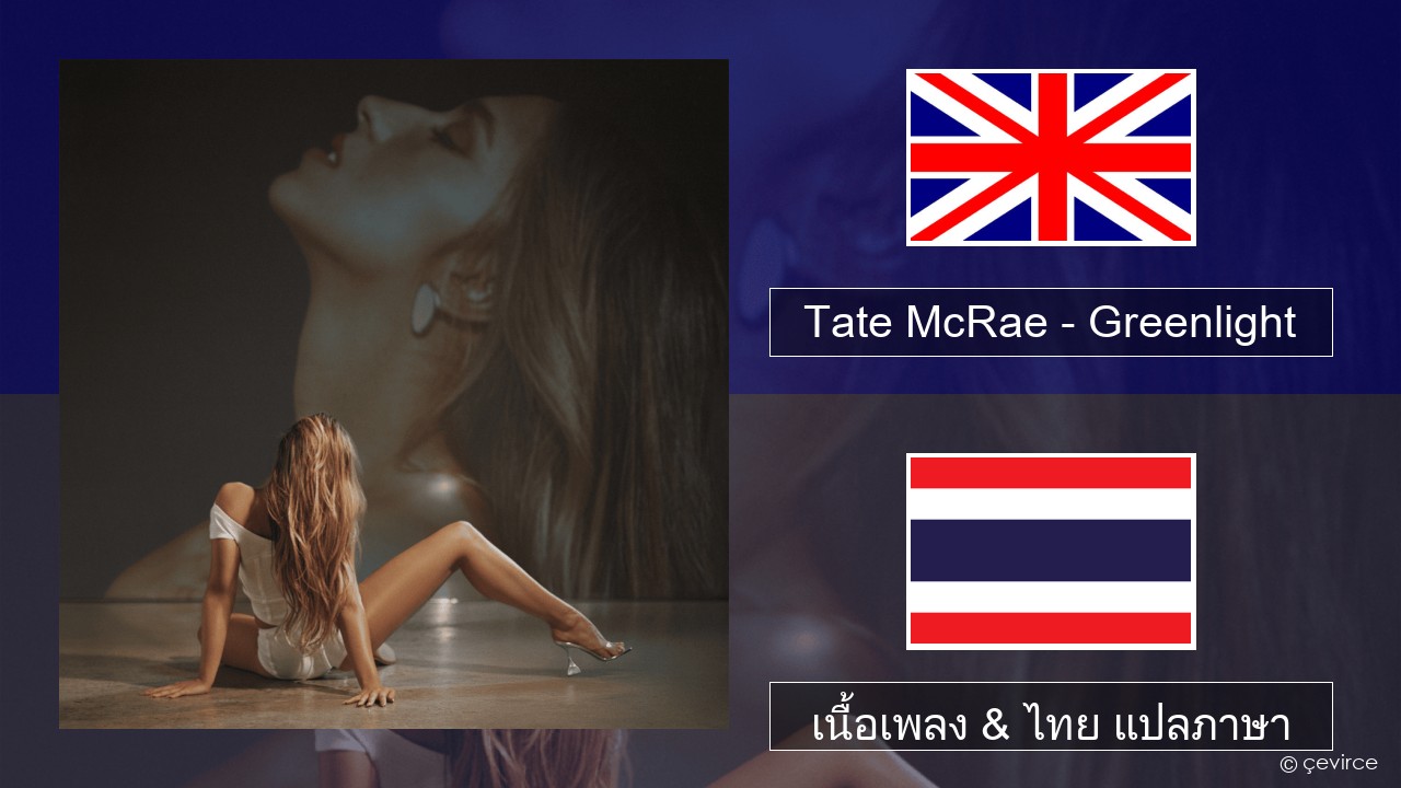 Tate McRae – Greenlight ภาษาไทย เนื้อเพลง & ไทย แปลภาษา