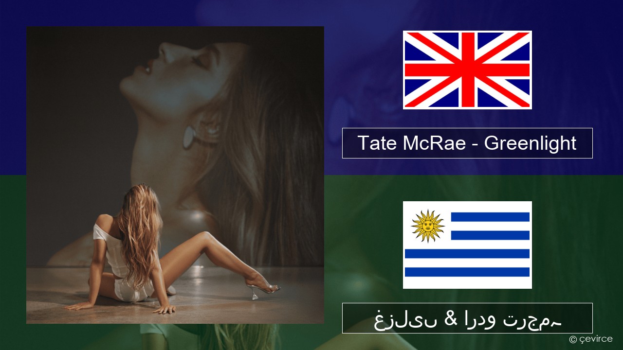 Tate McRae – Greenlight انگریزی غزلیں & اردو ترجمہ