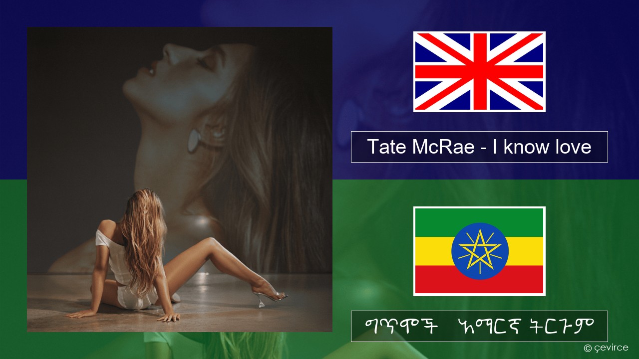 Tate McRae – I know love አማርኛ ግጥሞች & አማርኛ ትርጉም