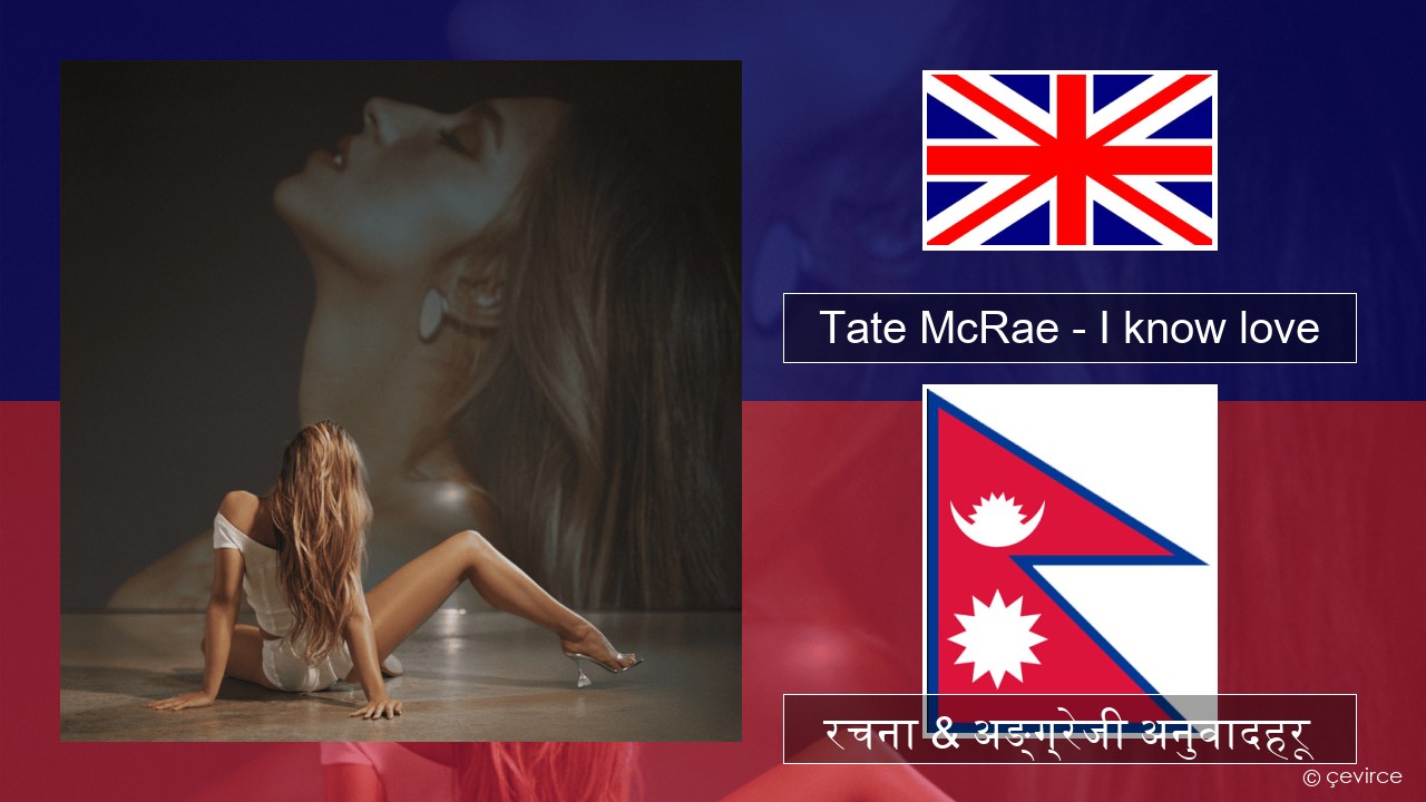 Tate McRae – I know love अंग्रेजि रचना & अङ्ग्रेजी अनुवादहरू