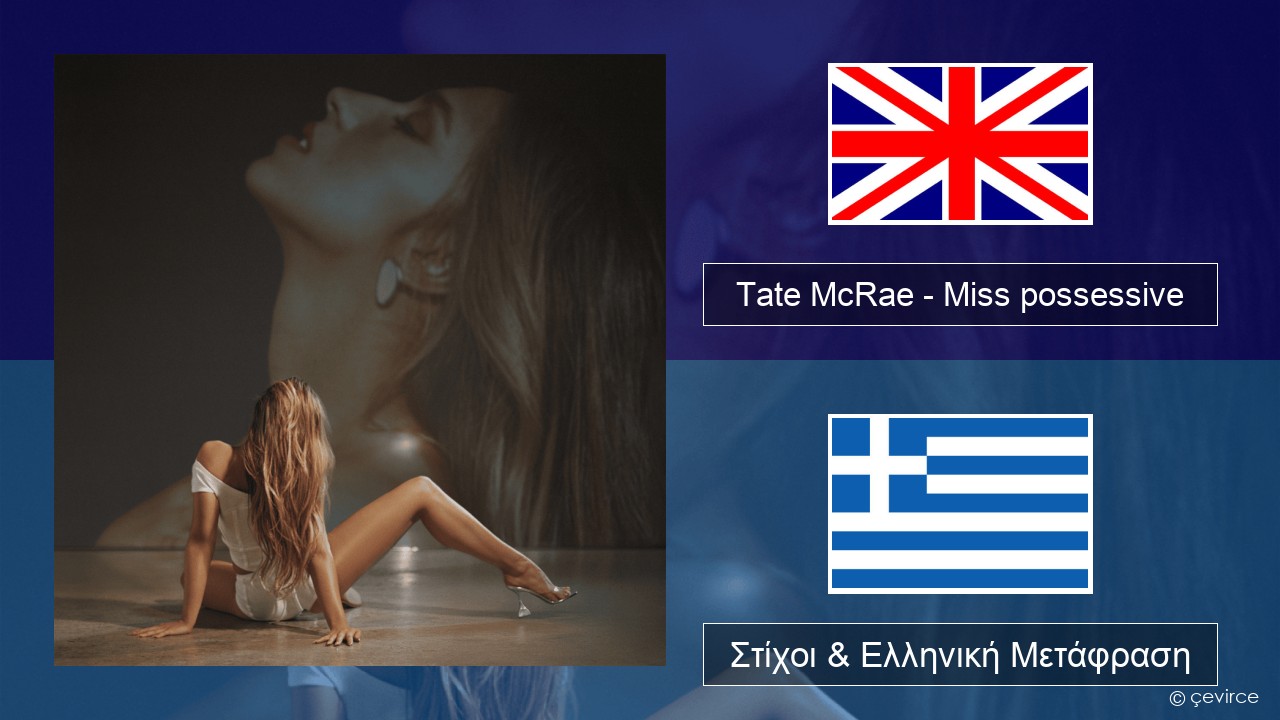 Tate McRae – Miss possessive Αγγλική Στίχοι & Ελληνική Μετάφραση