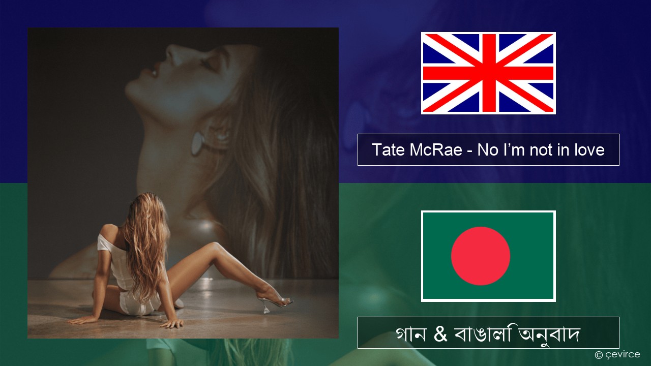 Tate McRae – No I’m not in love ইংরেজি গান & বাঙালি অনুবাদ