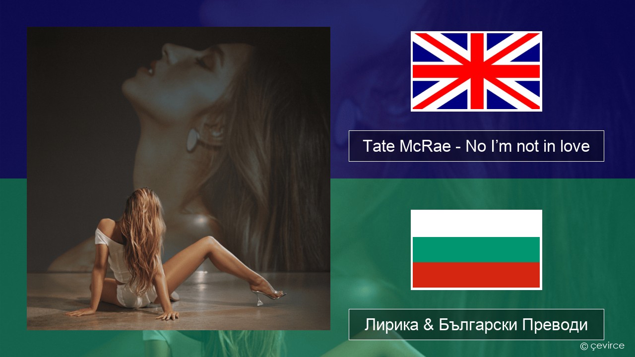 Tate McRae – No I’m not in love Български Лирика & Български Преводи