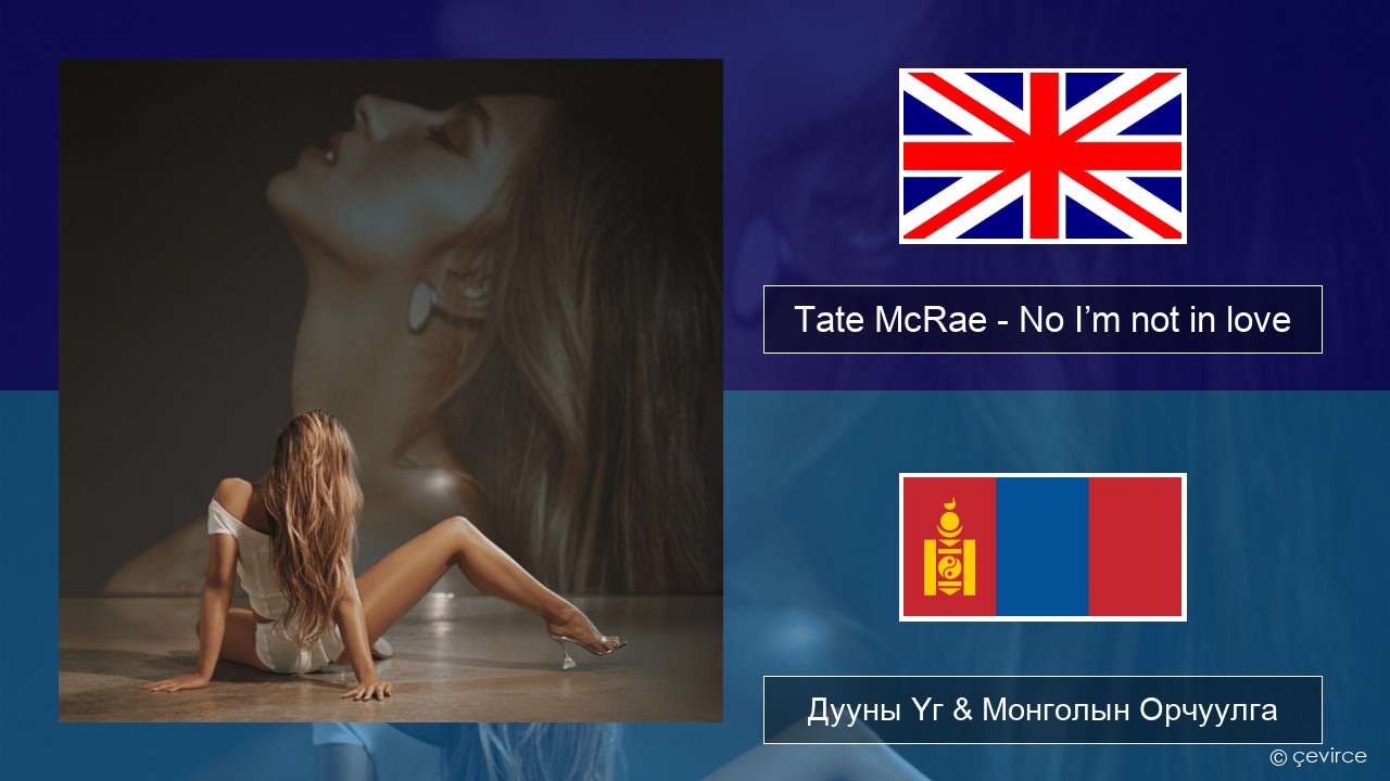 Tate McRae – No I’m not in love Англи хэл Дууны Үг & Монголын Орчуулга