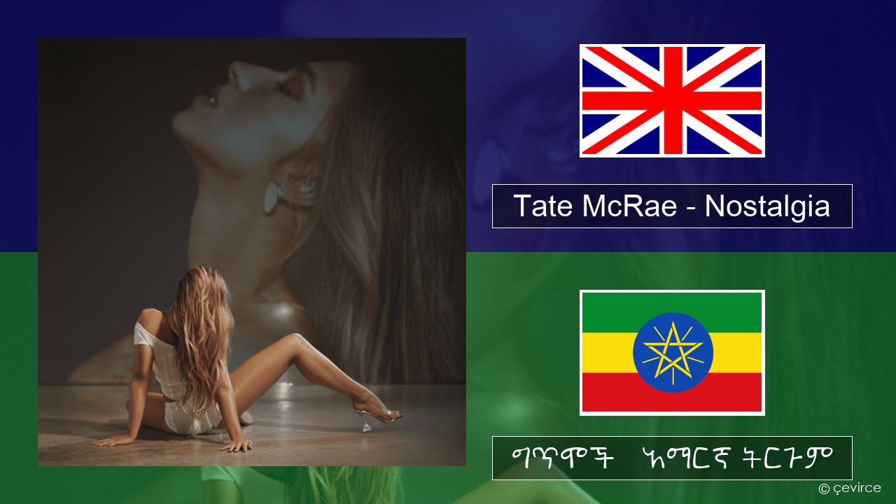 Tate McRae – Nostalgia አማርኛ ግጥሞች & አማርኛ ትርጉም