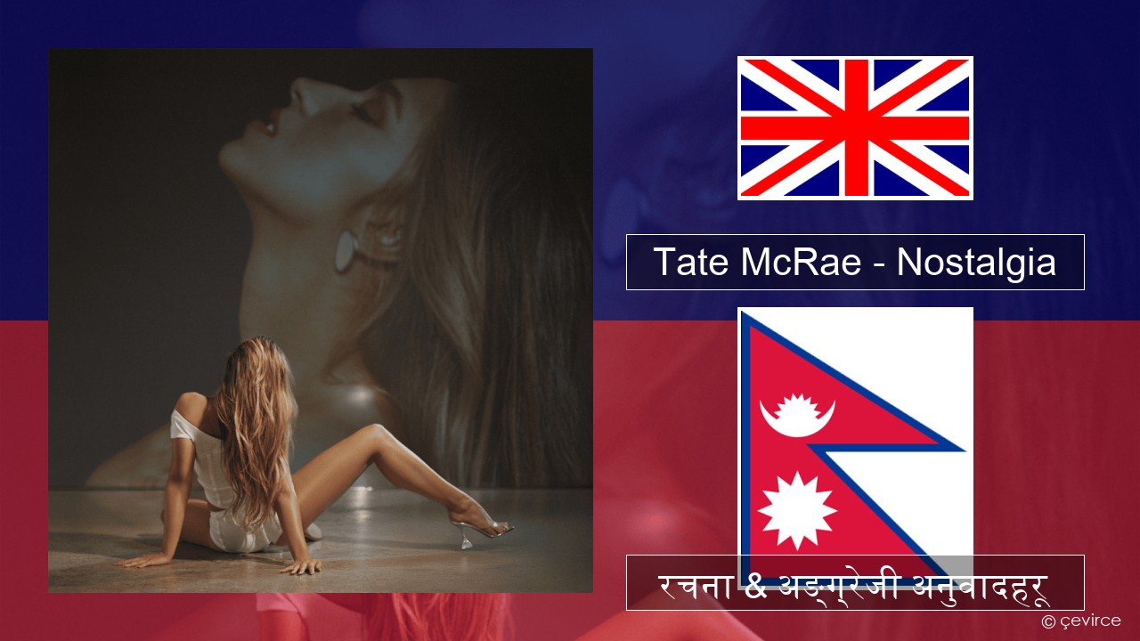 Tate McRae – Nostalgia अंग्रेजि रचना & अङ्ग्रेजी अनुवादहरू