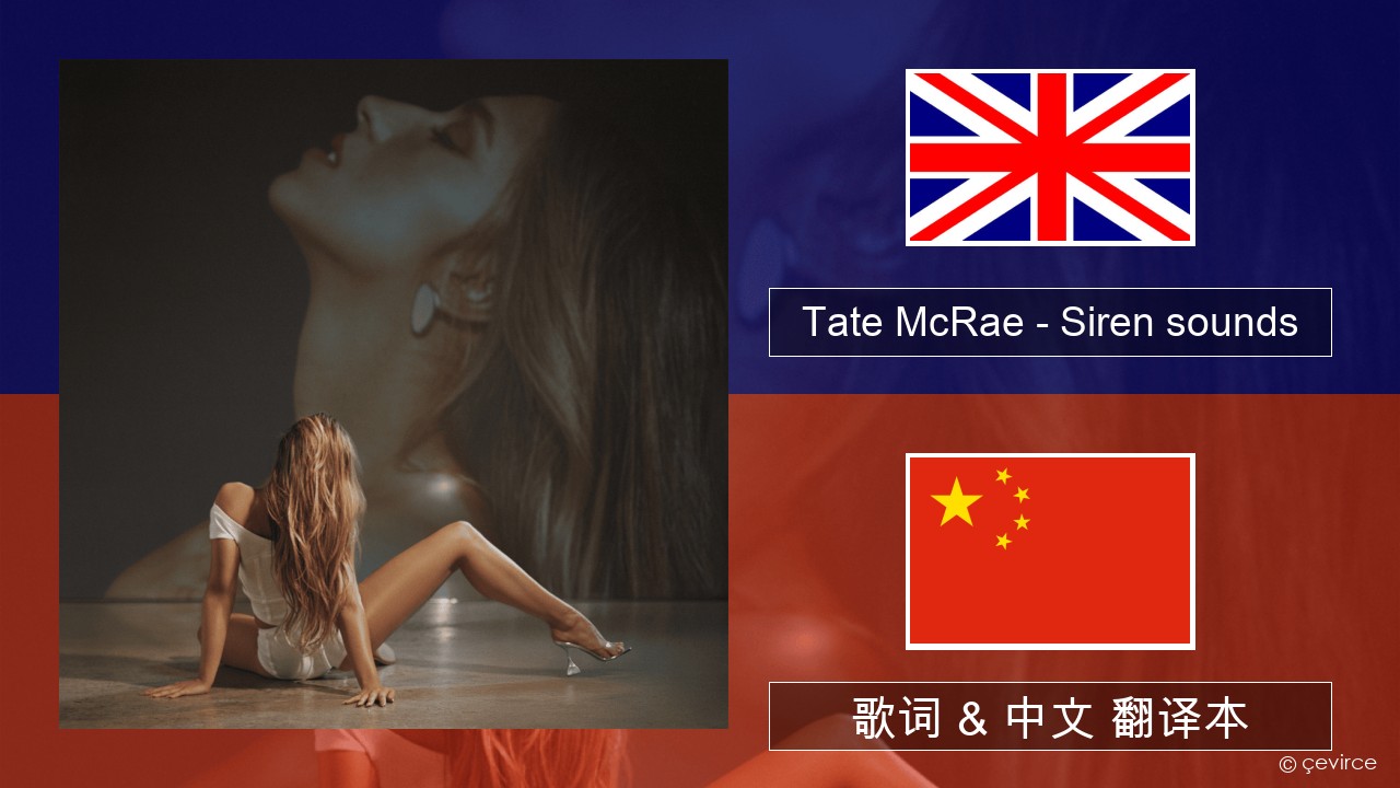 Tate McRae – Siren sounds 英语 歌词 & 中文 翻译本