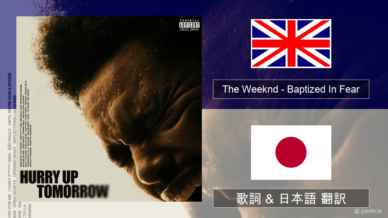 The Weeknd – Baptized In Fear 英語 歌詞 & 日本語 翻訳