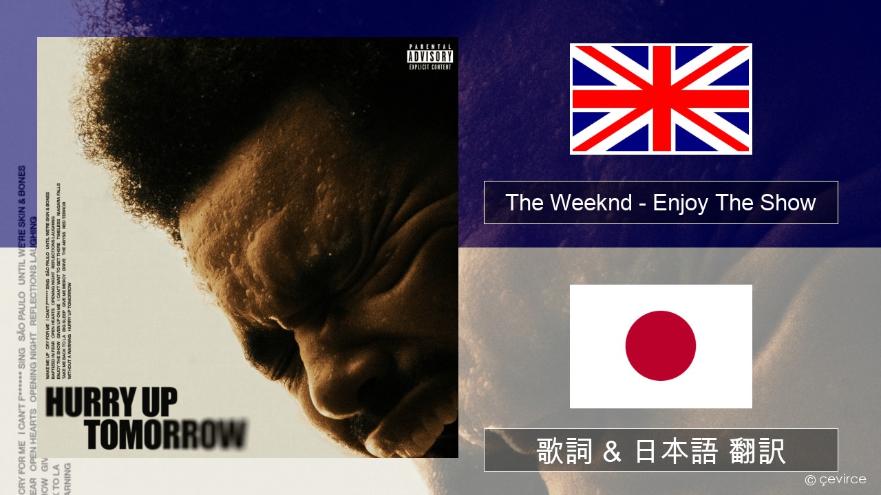 The Weeknd – Enjoy The Show 英語 歌詞 & 日本語 翻訳