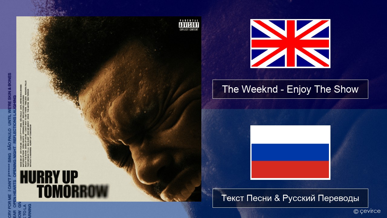 The Weeknd – Enjoy The Show Английский Текст Песни & Русский Переводы