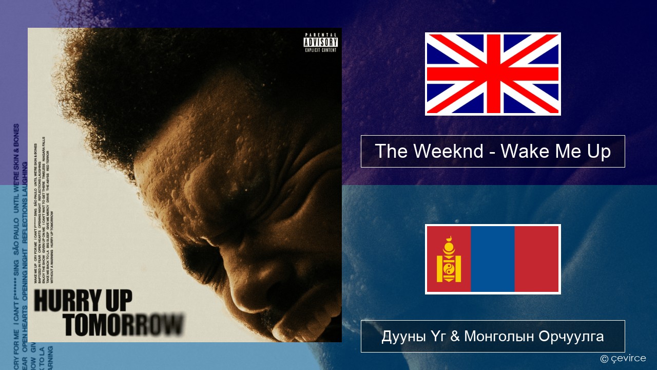 The Weeknd – Wake Me Up Англи хэл Дууны Үг & Монголын Орчуулга