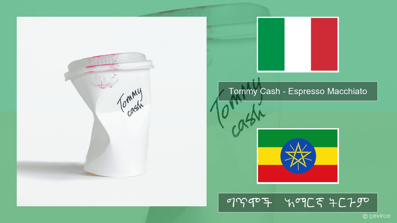 Tommy Cash – Espresso Macchiato ኢጣሊያንኛ ግጥሞች & አማርኛ ትርጉም