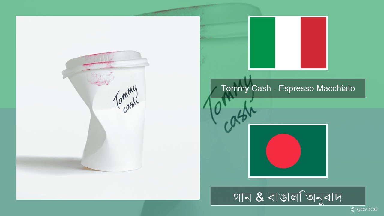 Tommy Cash – Espresso Macchiato ইতালীয় গান & বাঙালি অনুবাদ