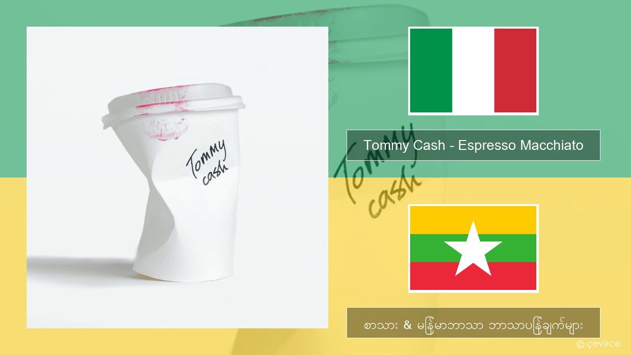 Tommy Cash – Espresso Macchiato အီတလီ စာသား & မြန်မာဘာသာ ဘာသာပြန်ချက်များ