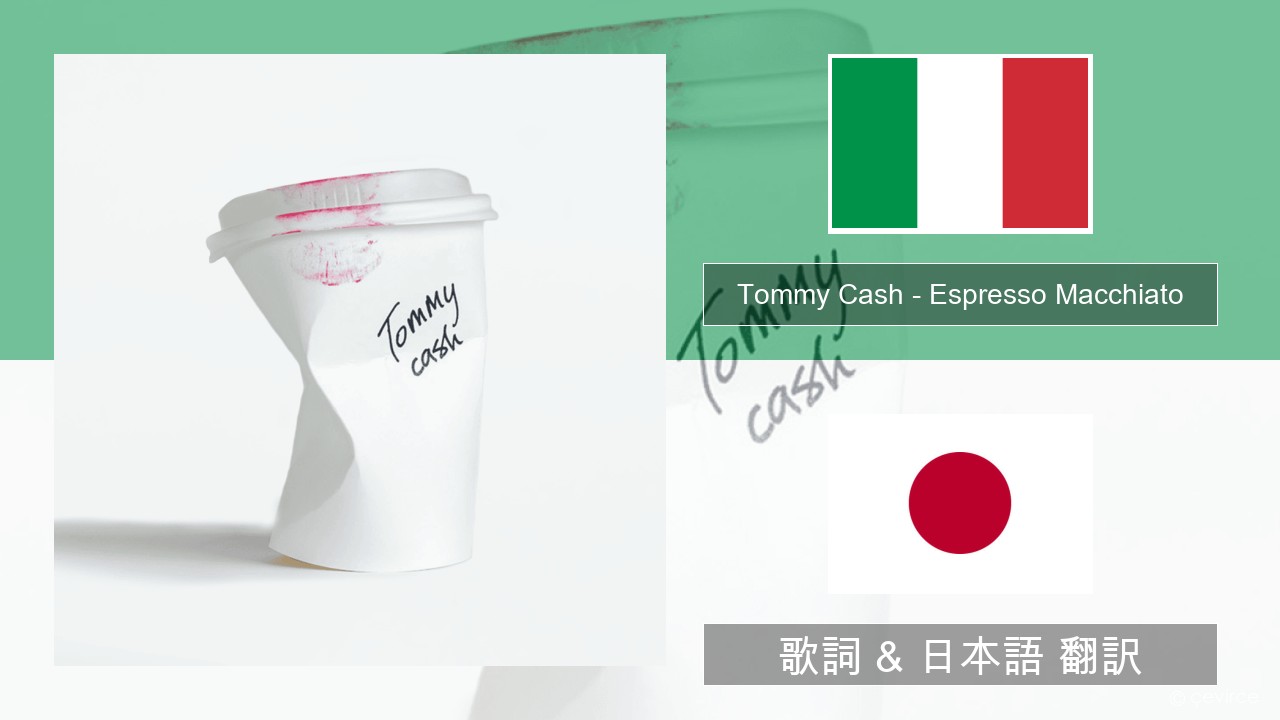 Tommy Cash – Espresso Macchiato イタリア語 歌詞 & 日本語 翻訳