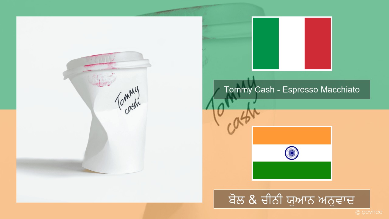 Tommy Cash – Espresso Macchiato ਇਤਾਲਵੀ ਬੋਲ & ਚੀਨੀ ਯੁਆਨ ਅਨੁਵਾਦ