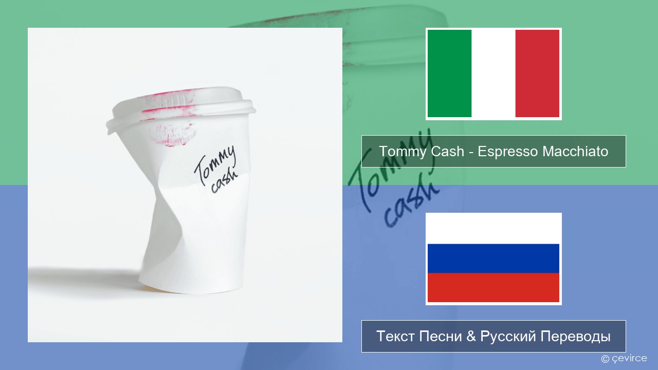 Tommy Cash – Espresso Macchiato Итальянский Текст Песни & Русский Переводы