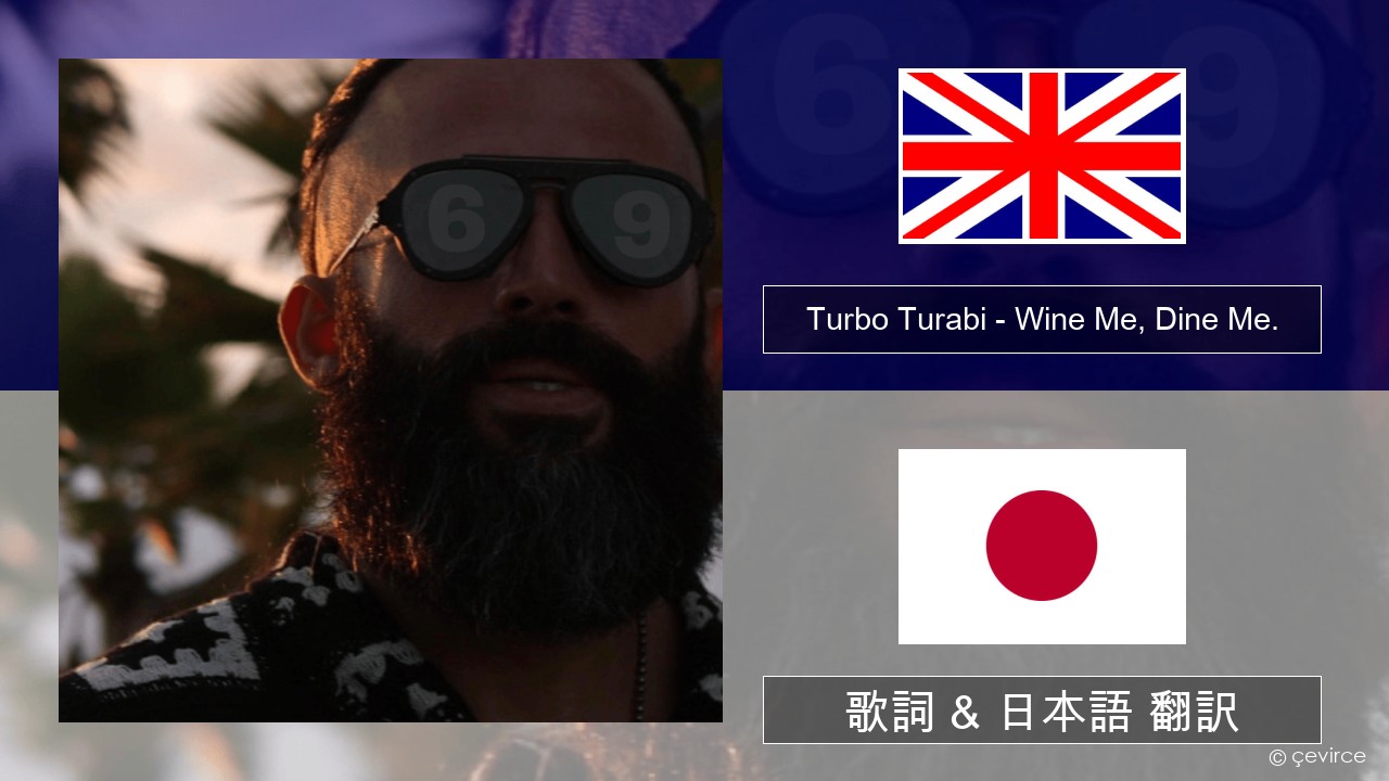 Turbo Turabi – Wine Me, Dine Me. 英語 歌詞 & 日本語 翻訳