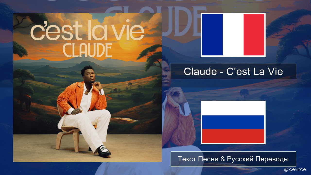 Claude – C’est La Vie Французский Текст Песни & Русский Переводы