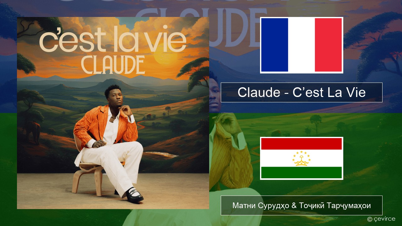 Claude – C’est La Vie Фаронса Матни Сурудҳо & Тоҷикӣ Тарҷумаҳои