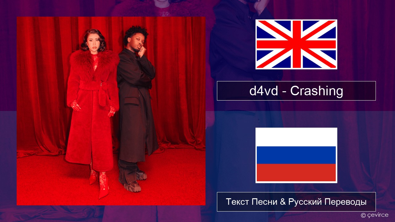 d4vd – Crashing Английский Текст Песни & Русский Переводы