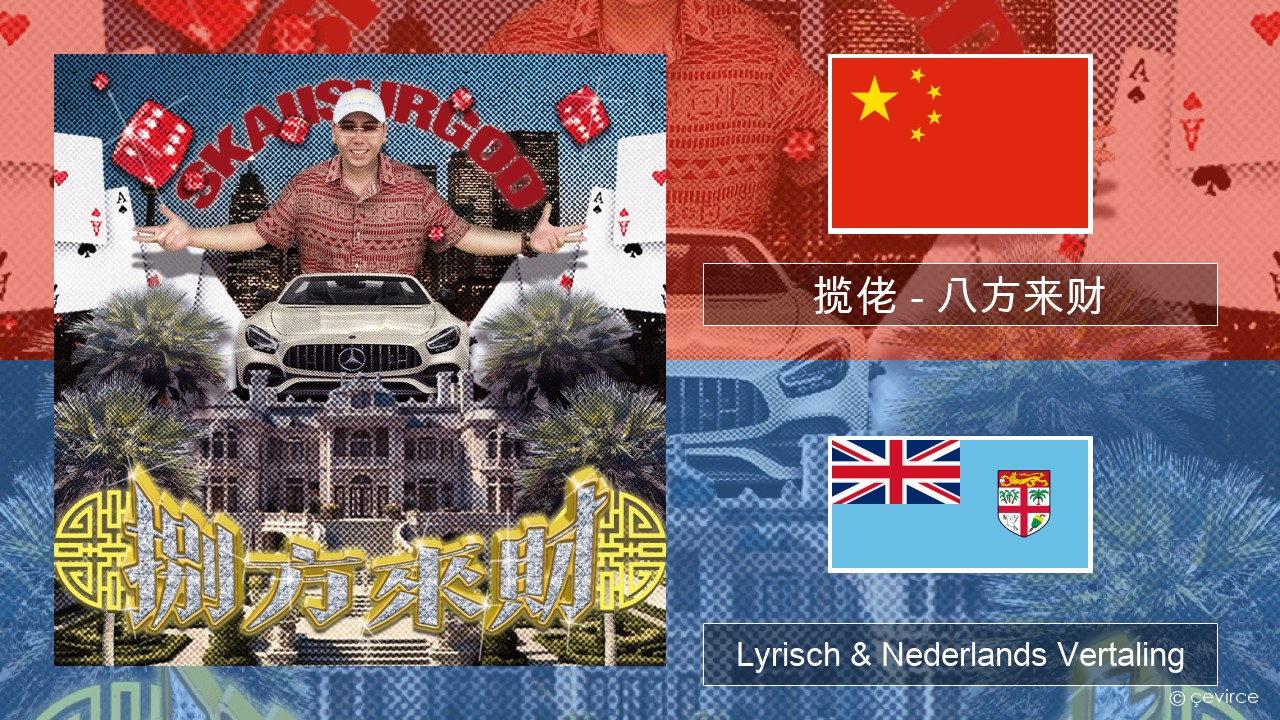 揽佬 (SKAI isyourgod) – 八方来财 (Bāfāng Lái Cái)  Chinees Lyrisch & Nederlands Vertaling