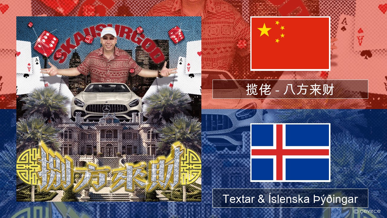 揽佬 (SKAI isyourgod) – 八方来财 (Bāfāng Lái Cái)  Kínverska Textar & Íslenska Þýðingar